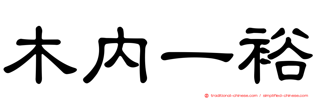 木內一裕