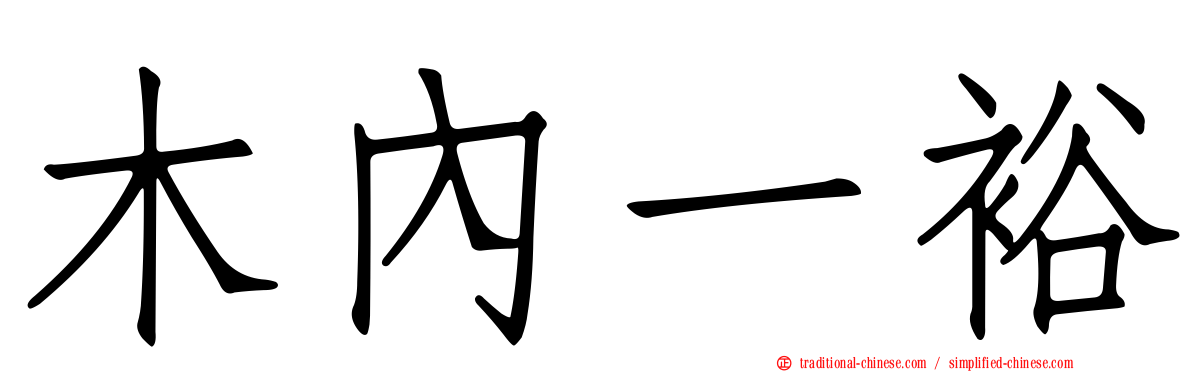 木內一裕