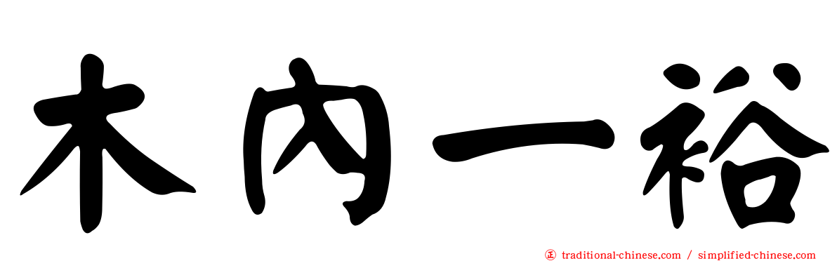 木內一裕