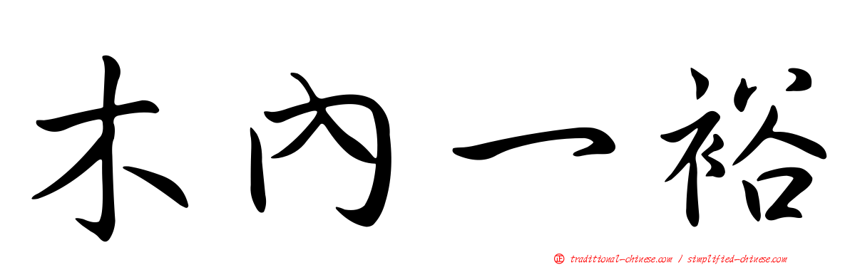 木內一裕