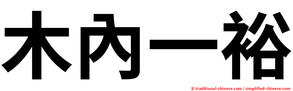 木內一裕