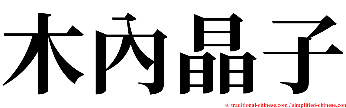 木內晶子 serif font