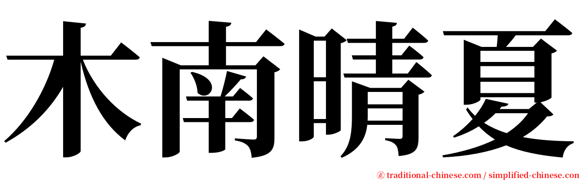 木南晴夏 serif font