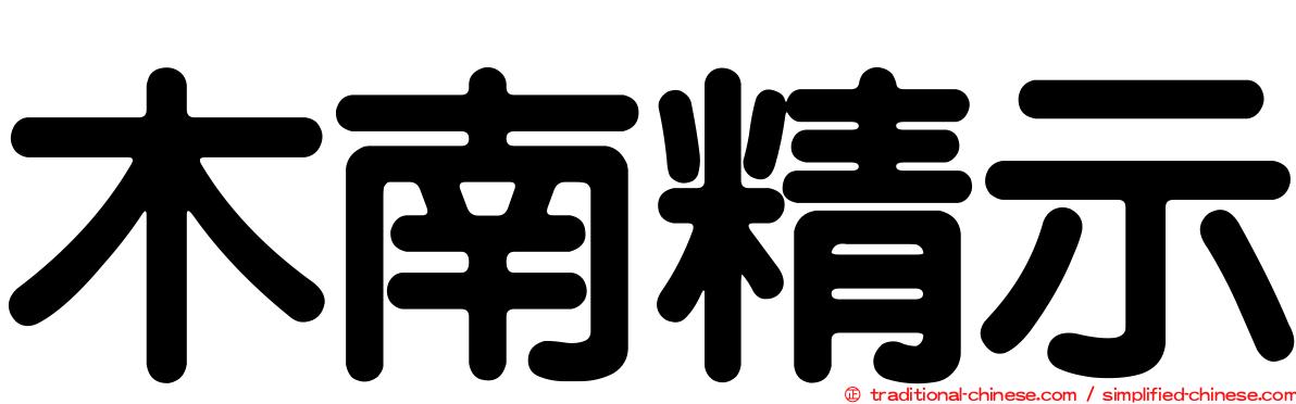 木南精示