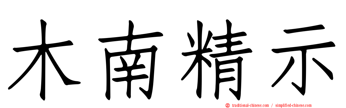 木南精示