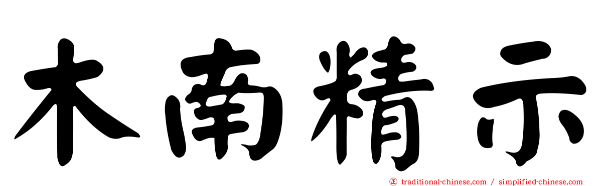 木南精示