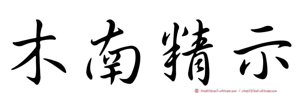 木南精示