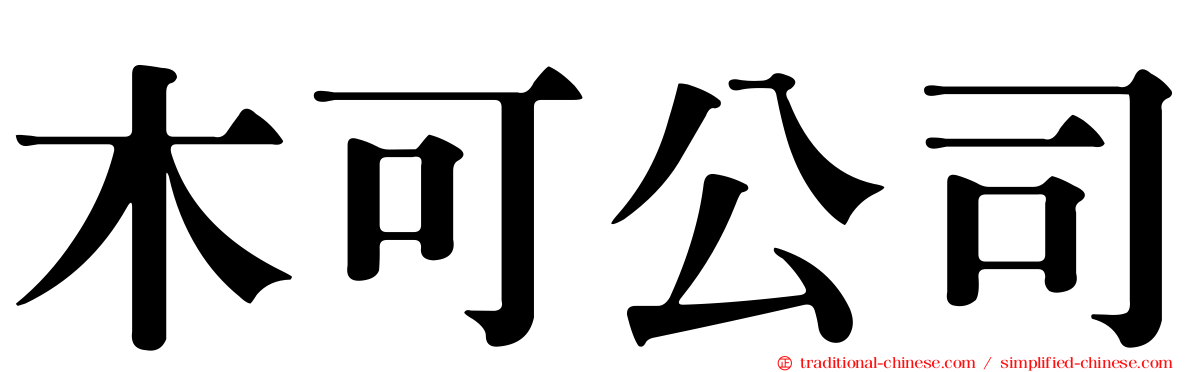 木可公司
