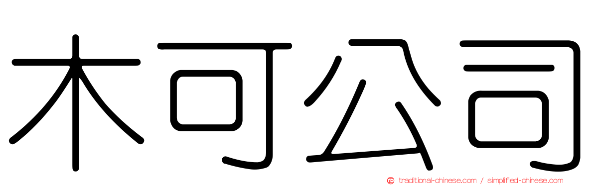 木可公司