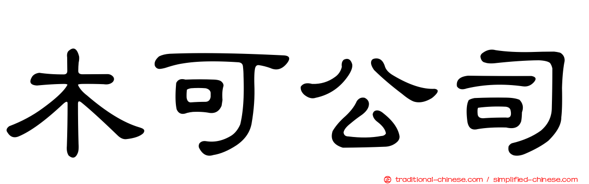 木可公司