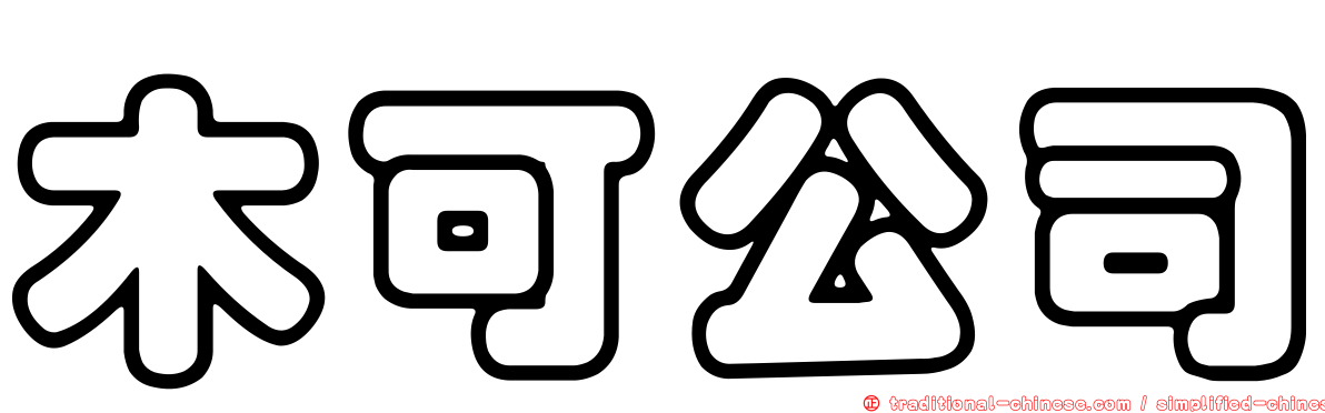 木可公司