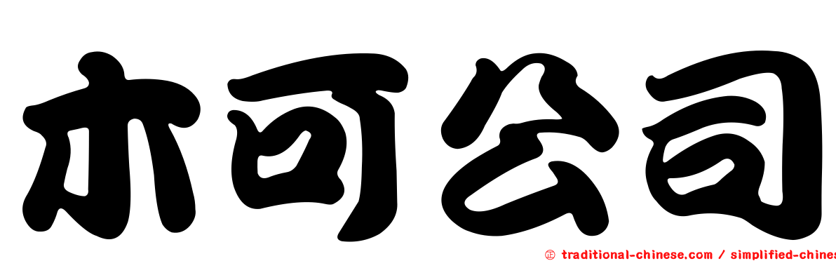 木可公司