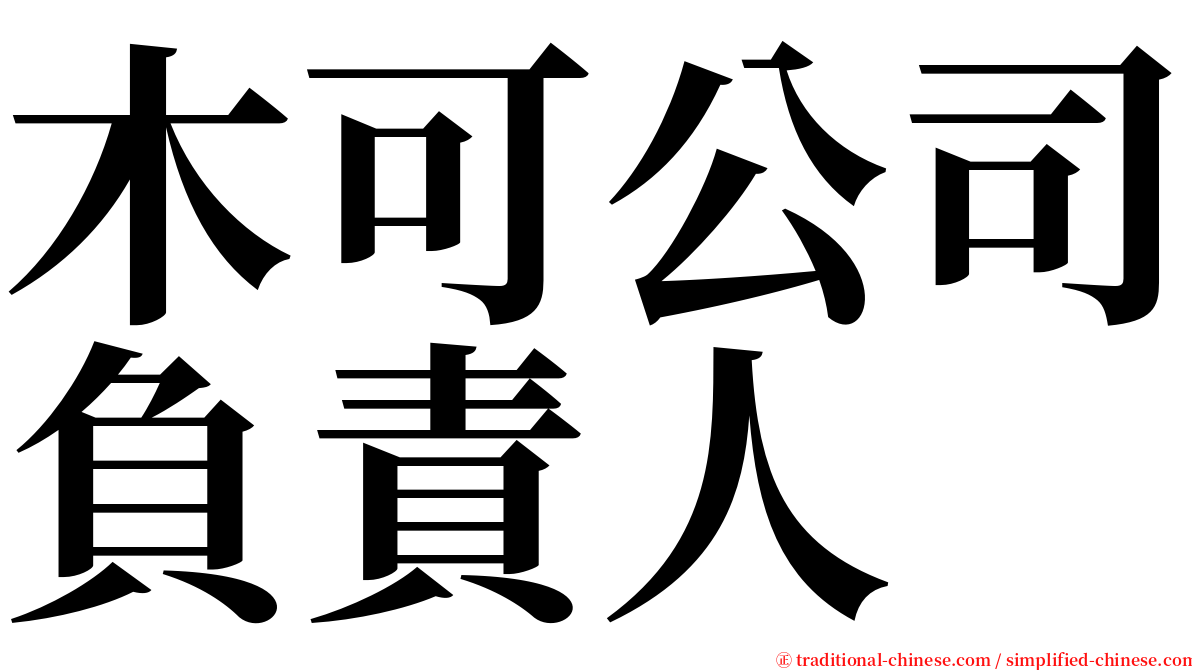 木可公司負責人 serif font