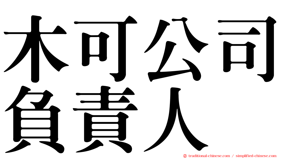 木可公司負責人