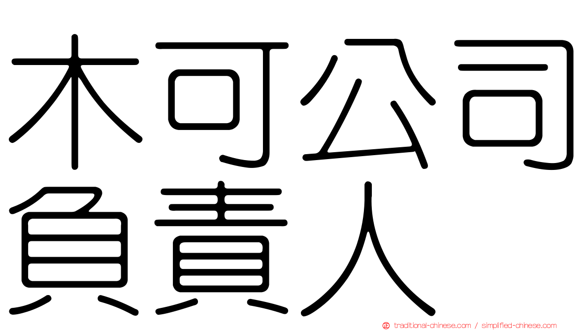 木可公司負責人