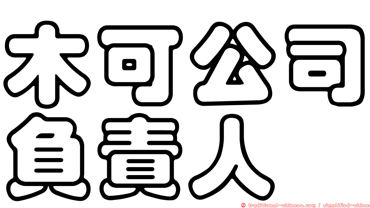 木可公司負責人