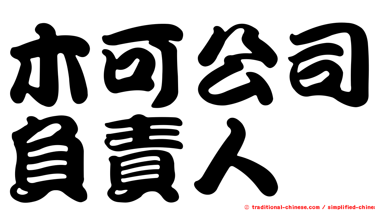 木可公司負責人