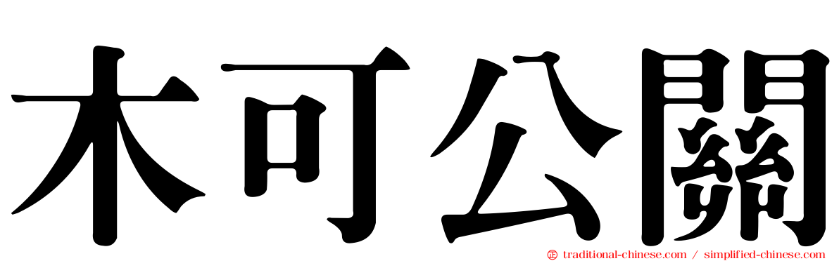 木可公關