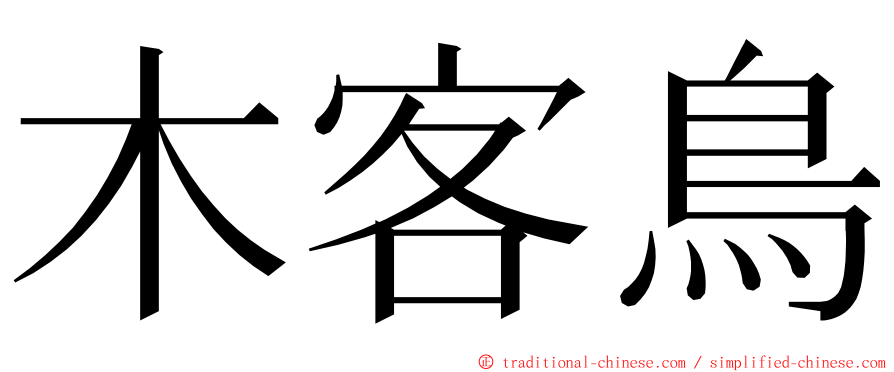 木客鳥 ming font