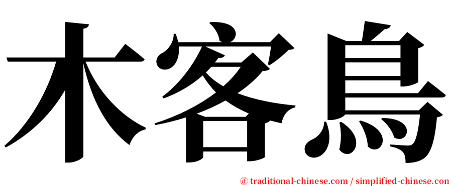 木客鳥 serif font
