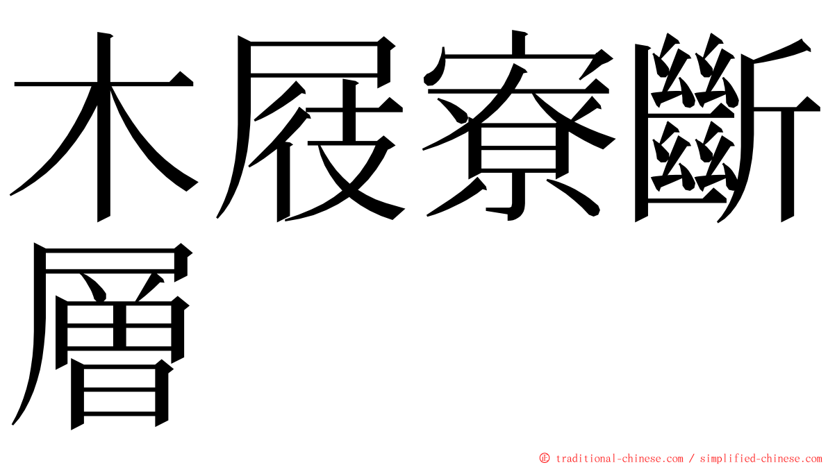 木屐寮斷層 ming font