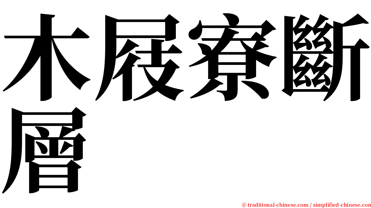 木屐寮斷層 serif font