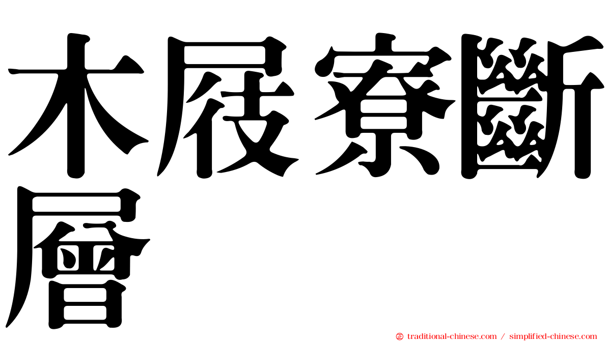 木屐寮斷層