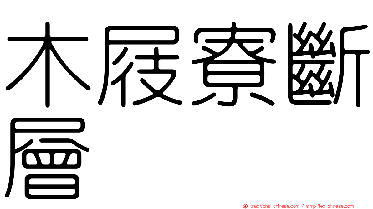 木屐寮斷層