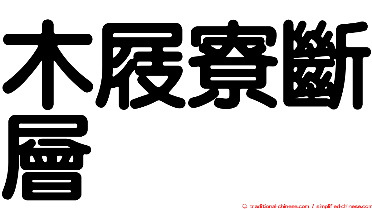 木屐寮斷層