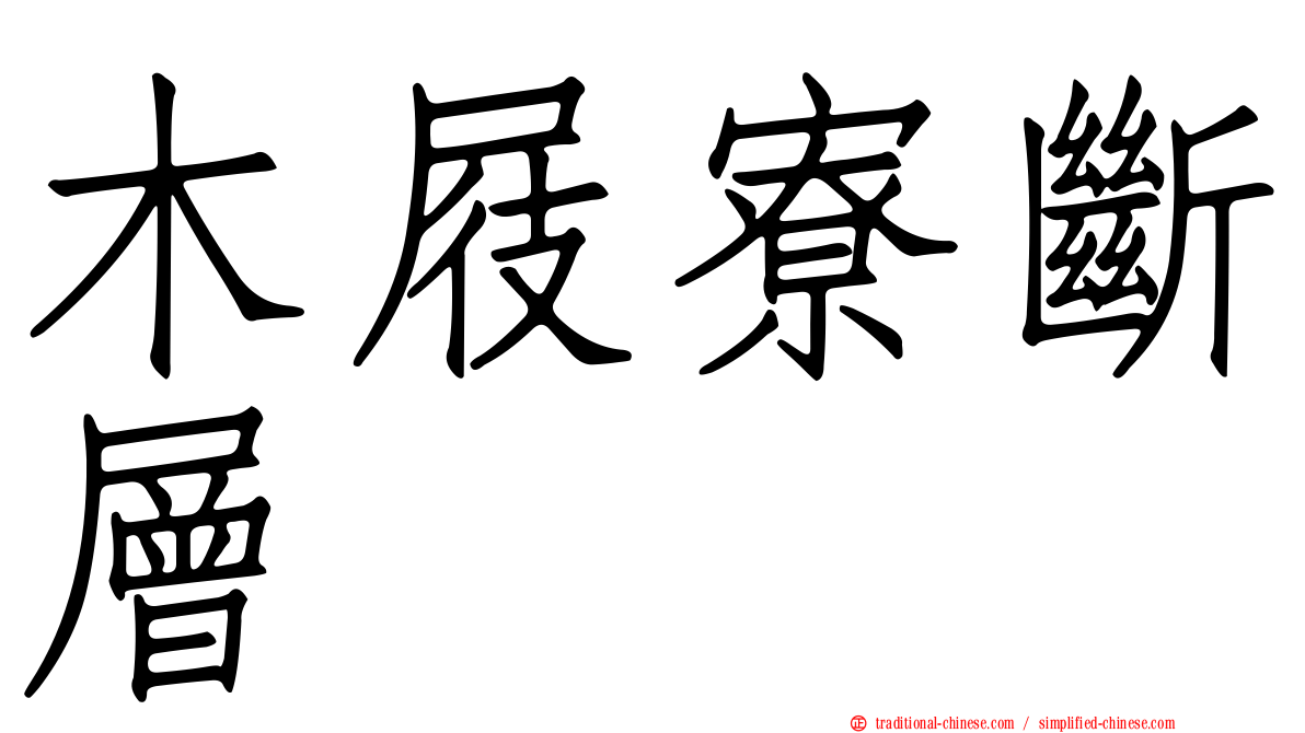 木屐寮斷層