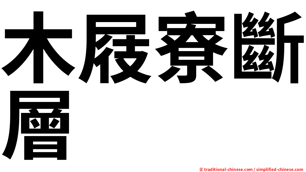木屐寮斷層