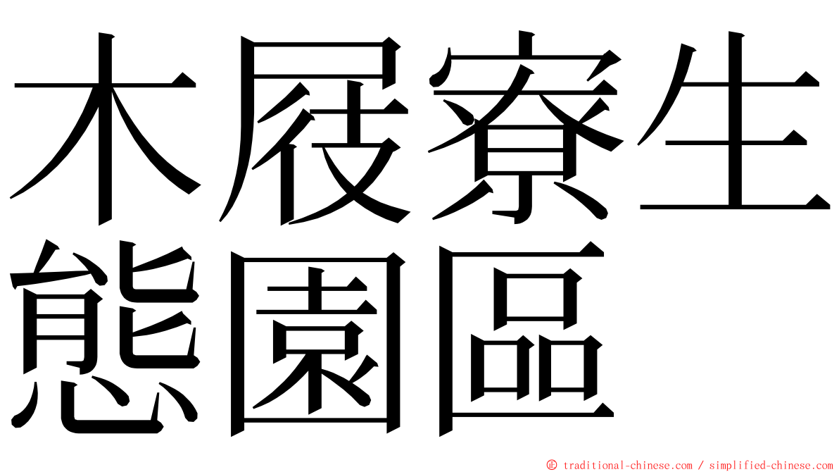 木屐寮生態園區 ming font