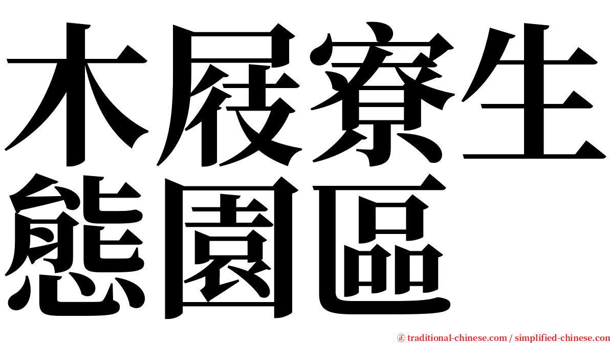 木屐寮生態園區 serif font