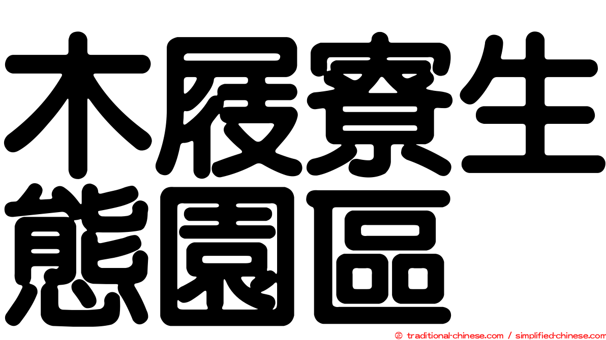 木屐寮生態園區