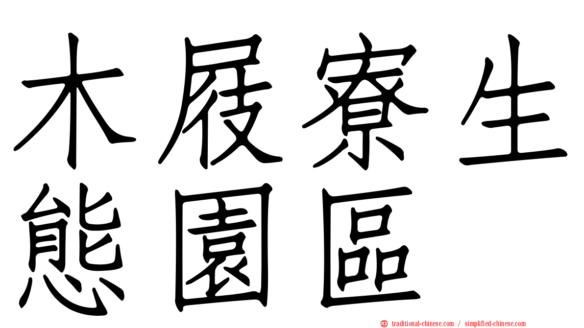 木屐寮生態園區