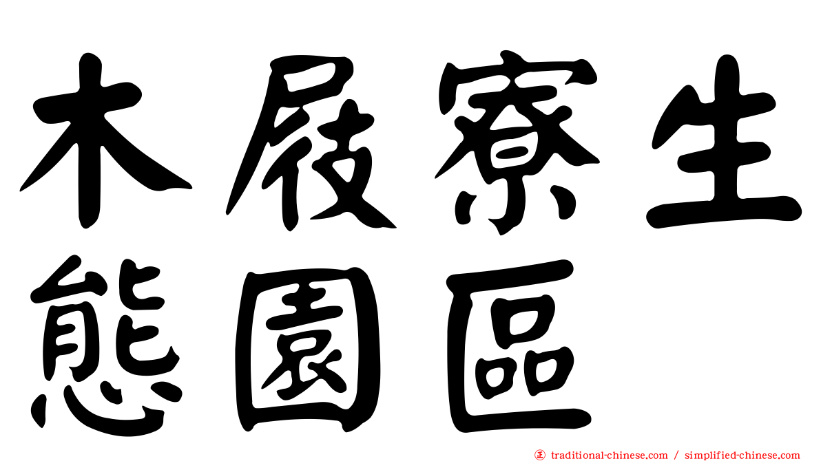 木屐寮生態園區