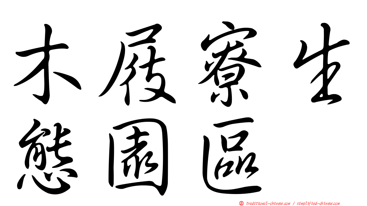 木屐寮生態園區