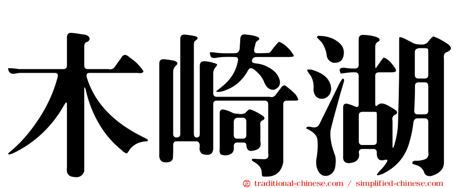 木崎湖