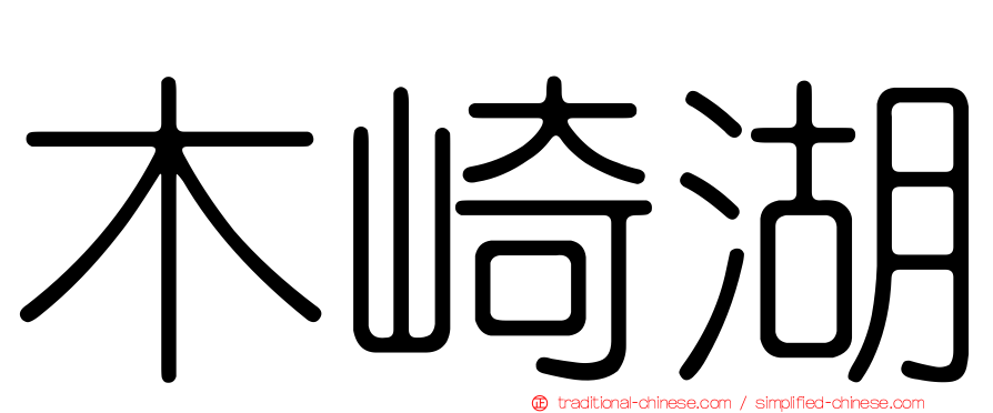 木崎湖