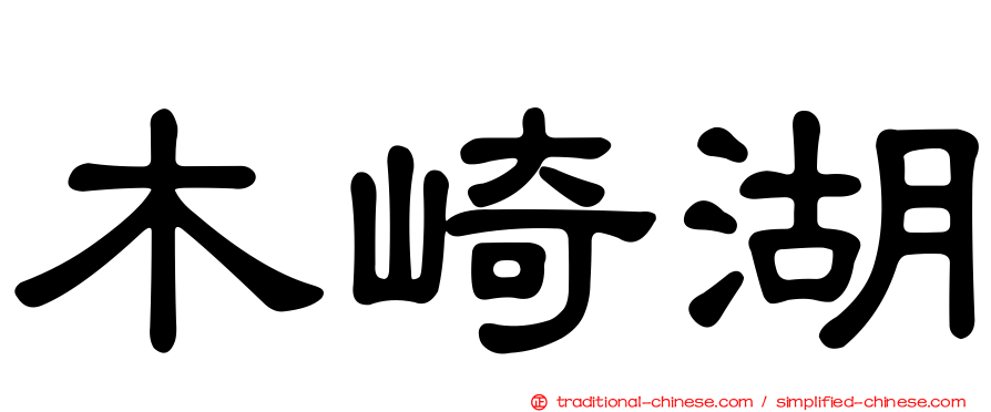 木崎湖