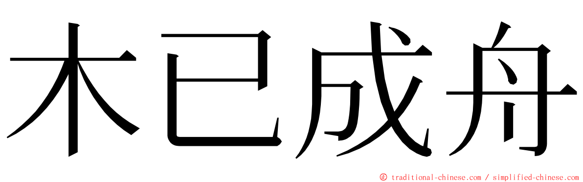 木已成舟 ming font