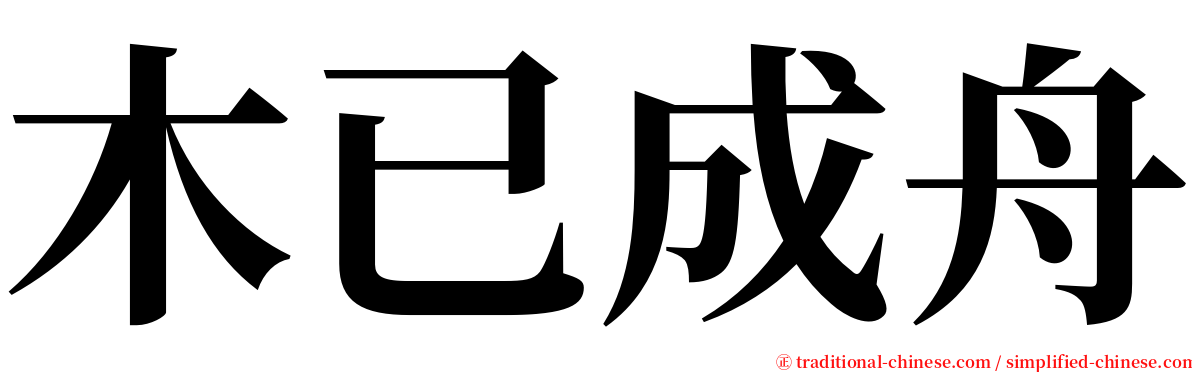 木已成舟 serif font