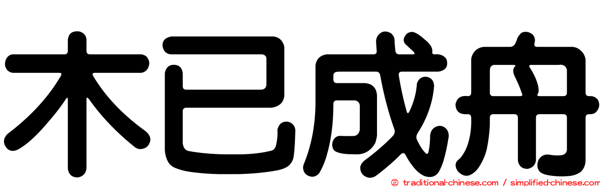 木已成舟