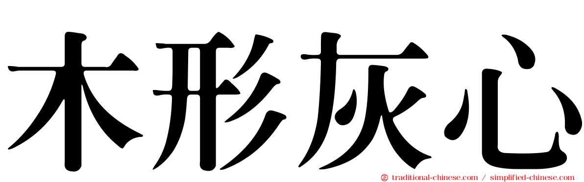 木形灰心