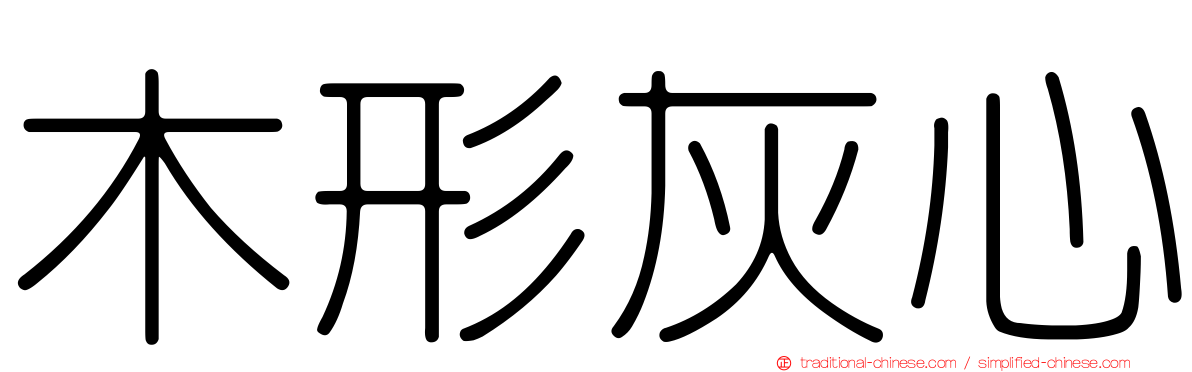 木形灰心