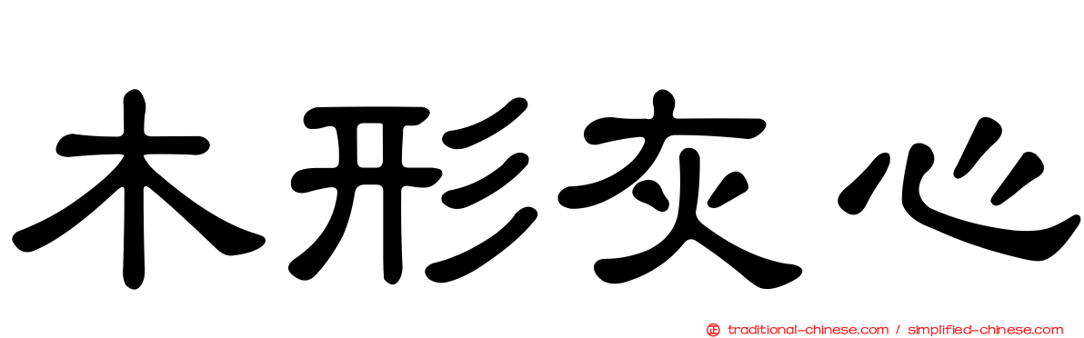 木形灰心