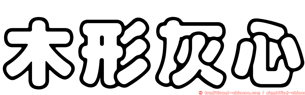 木形灰心