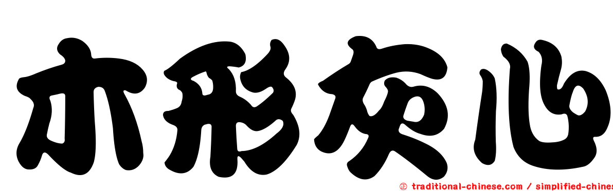 木形灰心