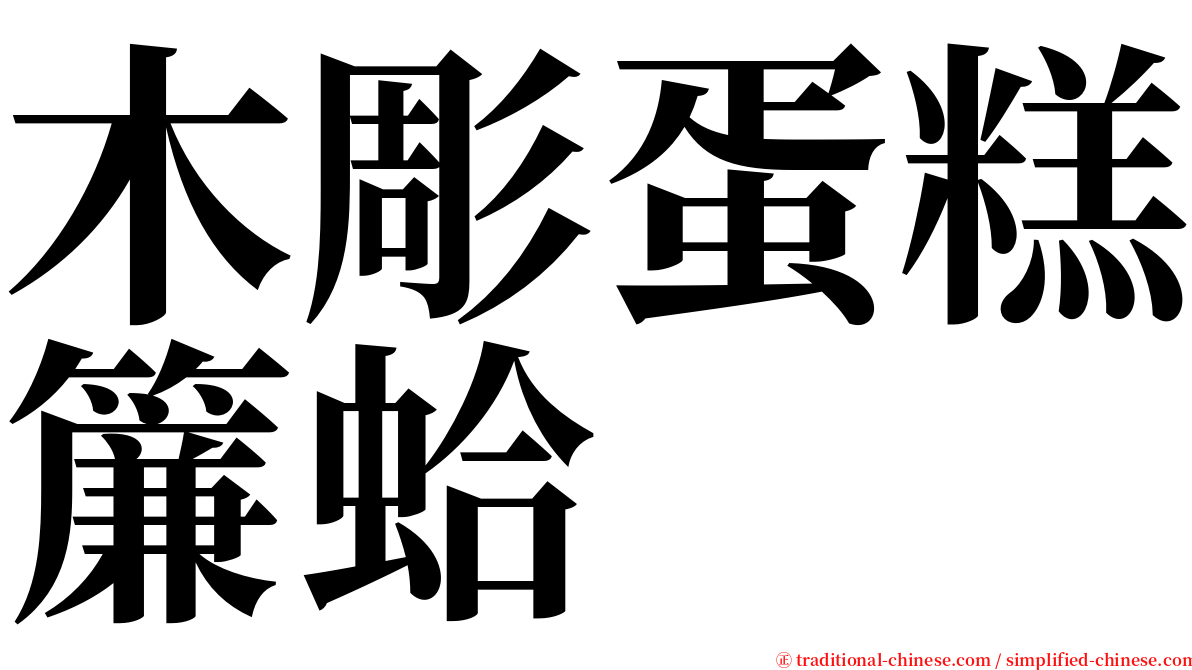 木彫蛋糕簾蛤 serif font
