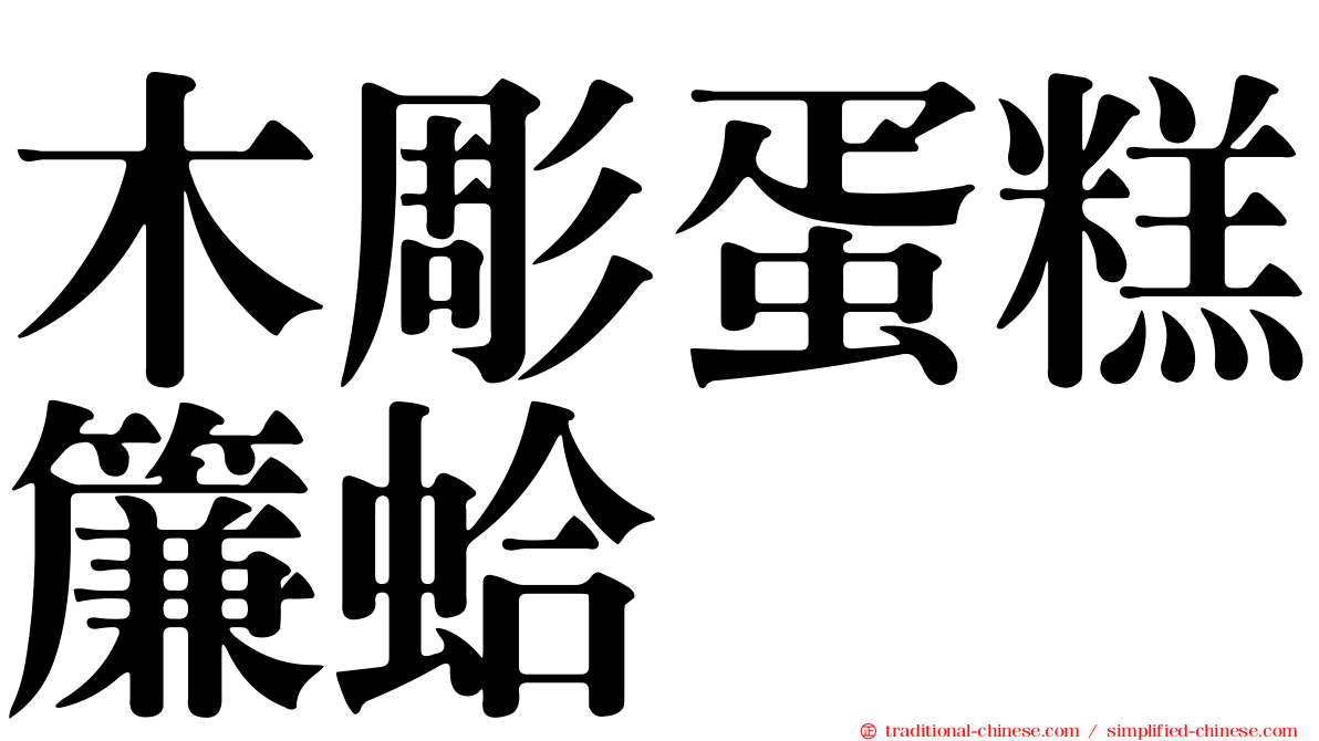 木彫蛋糕簾蛤